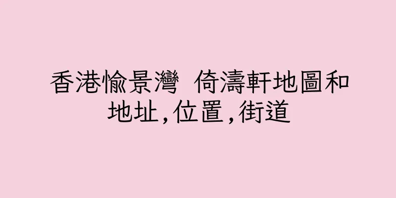 香港愉景灣 倚濤軒地圖和地址,位置,街道