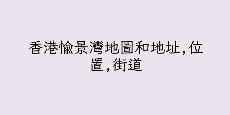 香港愉景灣地圖和地址,位置,街道