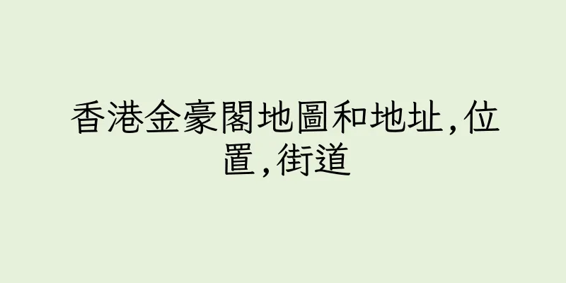 香港金豪閣地圖和地址,位置,街道