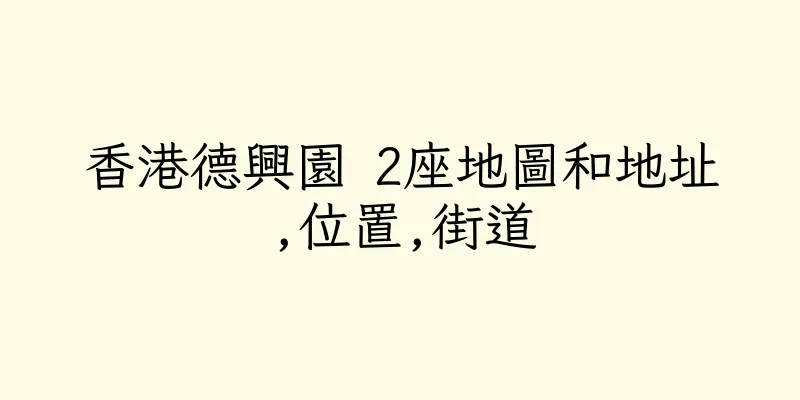 香港德興園 2座地圖和地址,位置,街道