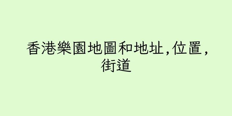 香港樂園地圖和地址,位置,街道