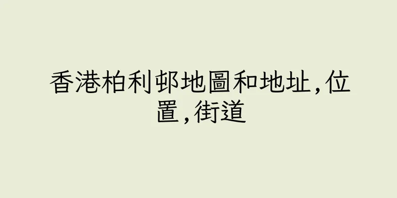 香港柏利邨地圖和地址,位置,街道