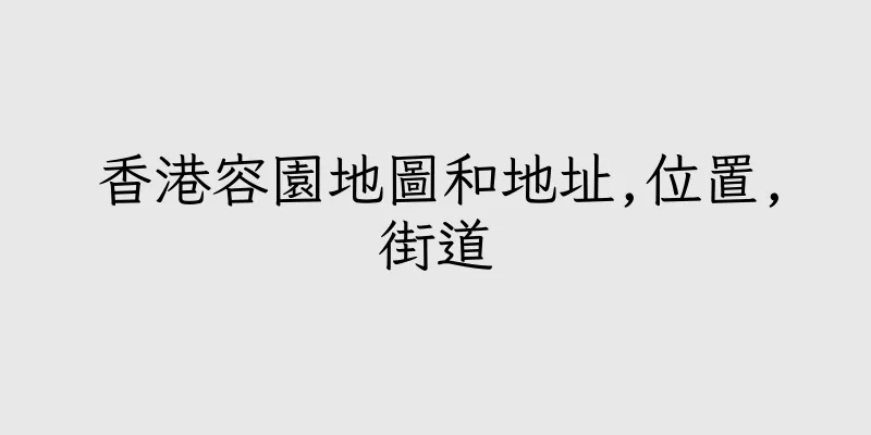 香港容園地圖和地址,位置,街道