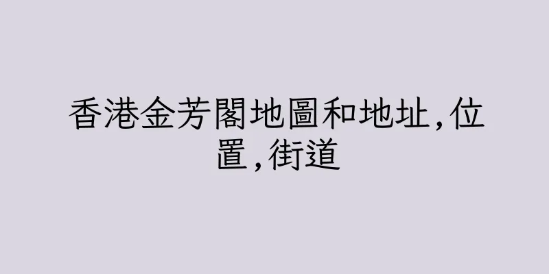 香港金芳閣地圖和地址,位置,街道