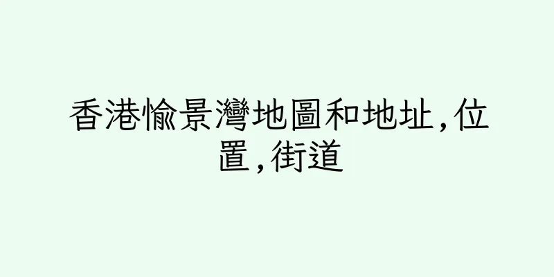 香港愉景灣地圖和地址,位置,街道