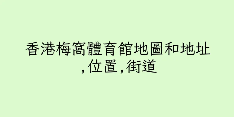 香港梅窩體育館地圖和地址,位置,街道