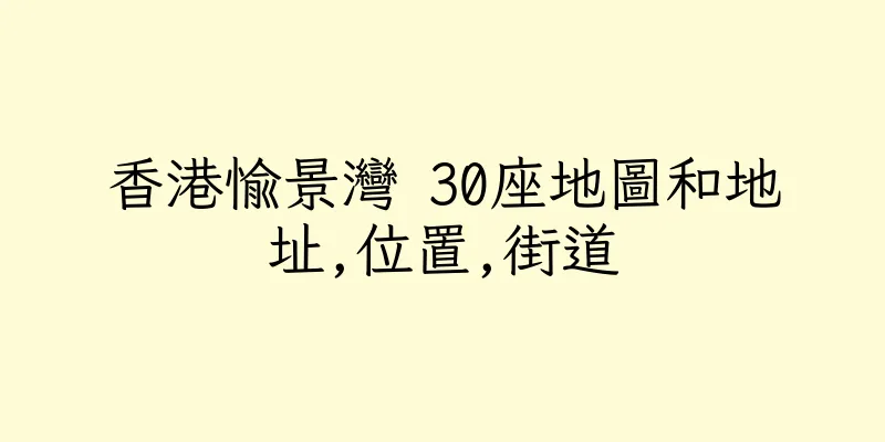 香港愉景灣 30座地圖和地址,位置,街道