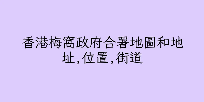 香港梅窩政府合署地圖和地址,位置,街道