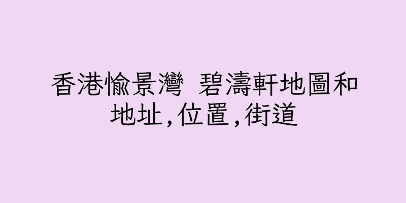 香港愉景灣 碧濤軒地圖和地址,位置,街道