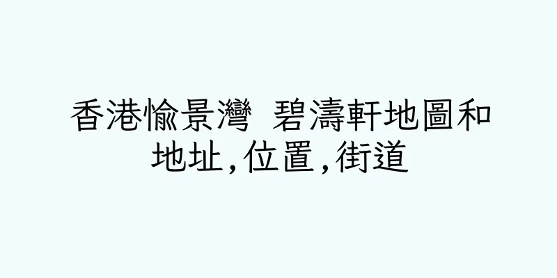 香港愉景灣 碧濤軒地圖和地址,位置,街道