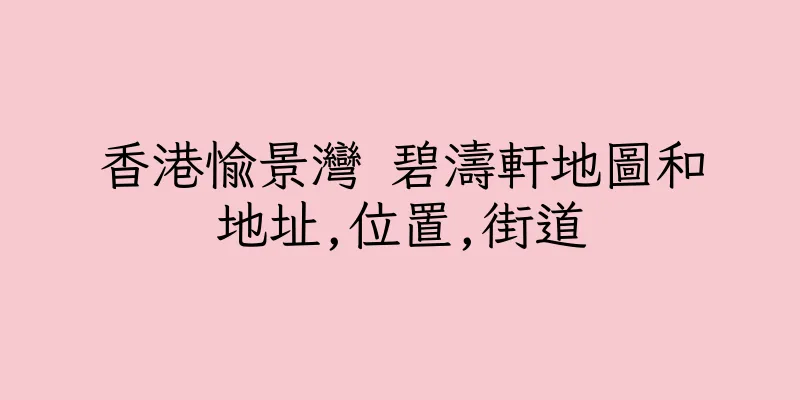 香港愉景灣 碧濤軒地圖和地址,位置,街道
