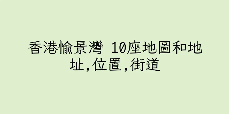 香港愉景灣 10座地圖和地址,位置,街道