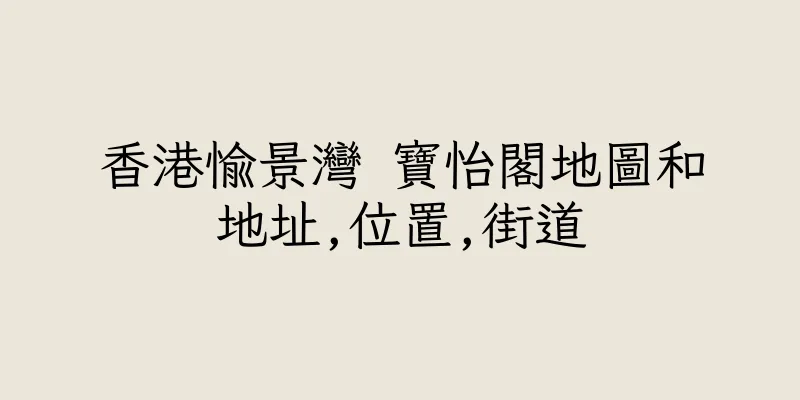 香港愉景灣 寶怡閣地圖和地址,位置,街道