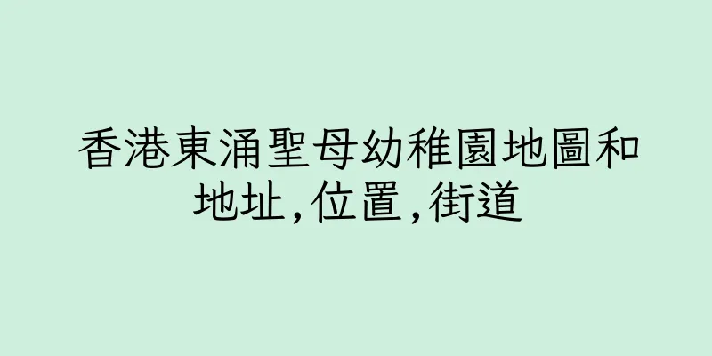 香港東涌聖母幼稚園地圖和地址,位置,街道