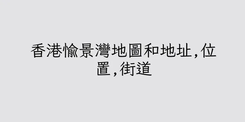 香港愉景灣地圖和地址,位置,街道