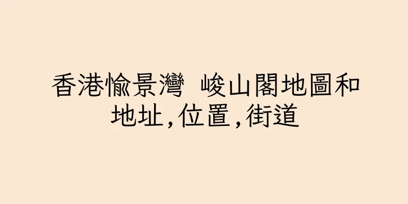 香港愉景灣 峻山閣地圖和地址,位置,街道