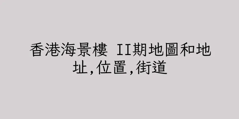 香港海景樓 II期地圖和地址,位置,街道