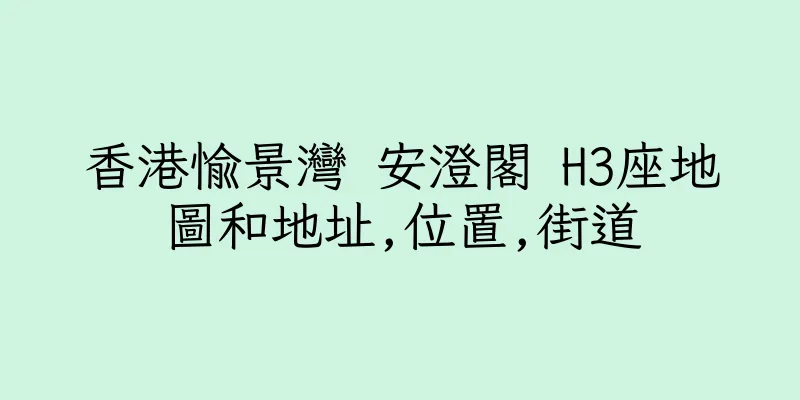 香港愉景灣 安澄閣 H3座地圖和地址,位置,街道