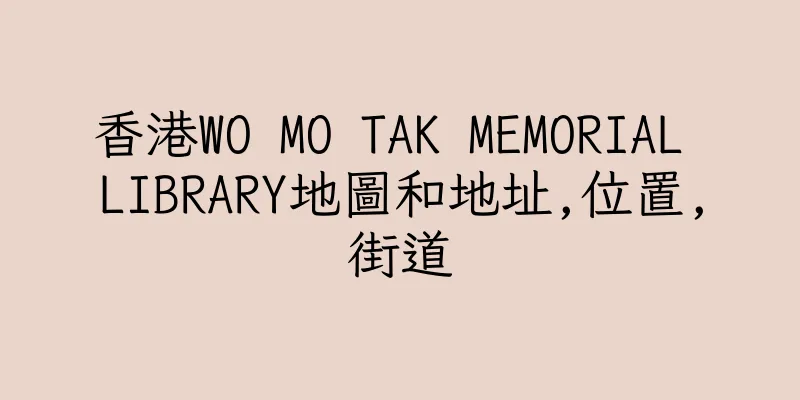 香港WO MO TAK MEMORIAL LIBRARY地圖和地址,位置,街道