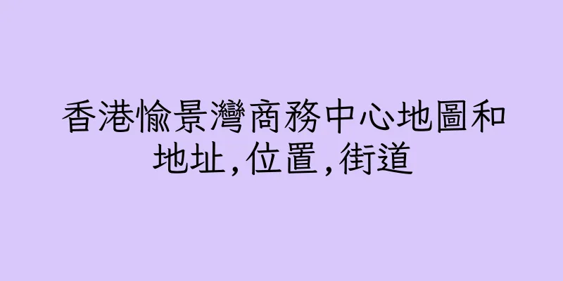 香港愉景灣商務中心地圖和地址,位置,街道