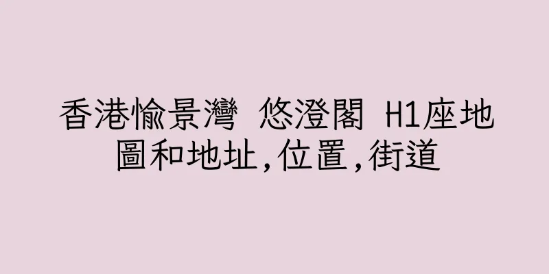 香港愉景灣 悠澄閣 H1座地圖和地址,位置,街道