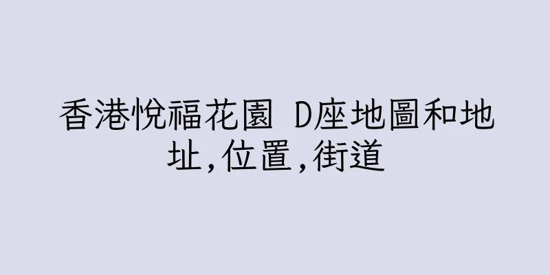 香港悅福花園 D座地圖和地址,位置,街道