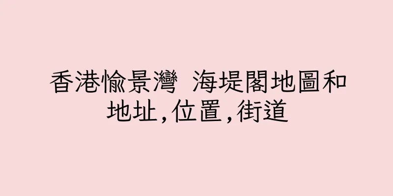 香港愉景灣 海堤閣地圖和地址,位置,街道