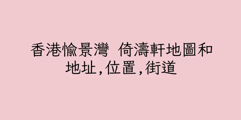 香港愉景灣 倚濤軒地圖和地址,位置,街道