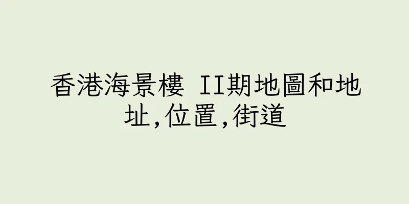 香港海景樓 II期地圖和地址,位置,街道