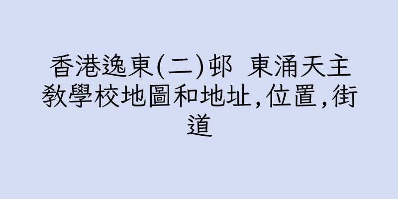 香港逸東(二)邨 東涌天主教學校地圖和地址,位置,街道