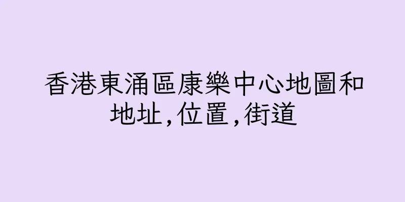 香港東涌區康樂中心地圖和地址,位置,街道