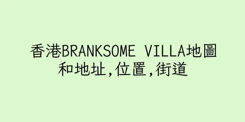 香港BRANKSOME VILLA地圖和地址,位置,街道