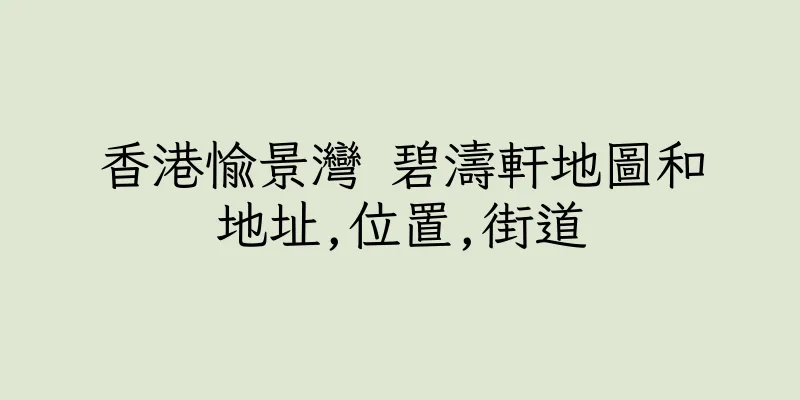 香港愉景灣 碧濤軒地圖和地址,位置,街道