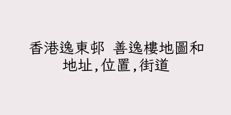 香港逸東邨 善逸樓地圖和地址,位置,街道