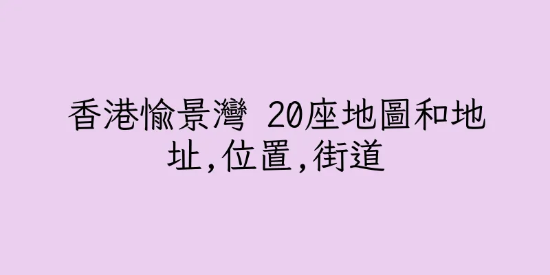 香港愉景灣 20座地圖和地址,位置,街道