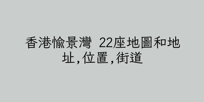 香港愉景灣 22座地圖和地址,位置,街道