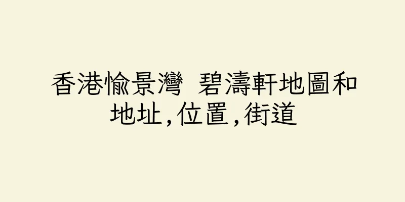 香港愉景灣 碧濤軒地圖和地址,位置,街道