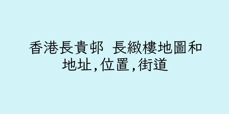 香港長貴邨 長緻樓地圖和地址,位置,街道