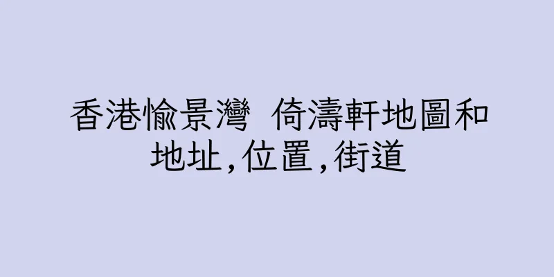 香港愉景灣 倚濤軒地圖和地址,位置,街道
