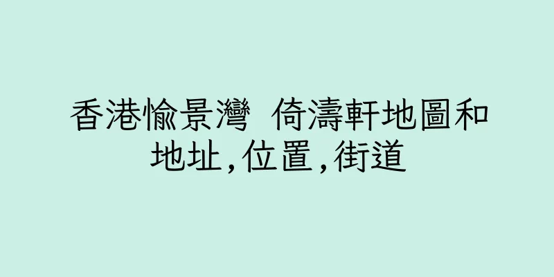 香港愉景灣 倚濤軒地圖和地址,位置,街道