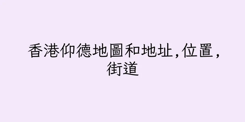 香港仰德地圖和地址,位置,街道