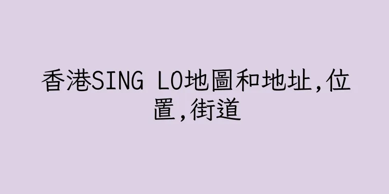 香港SING LO地圖和地址,位置,街道