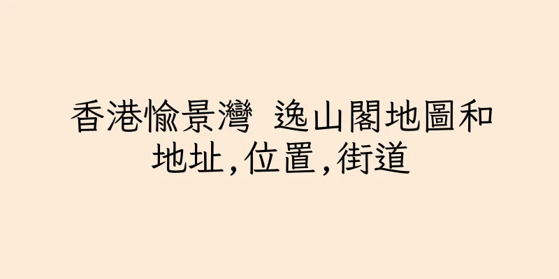 香港愉景灣 逸山閣地圖和地址,位置,街道