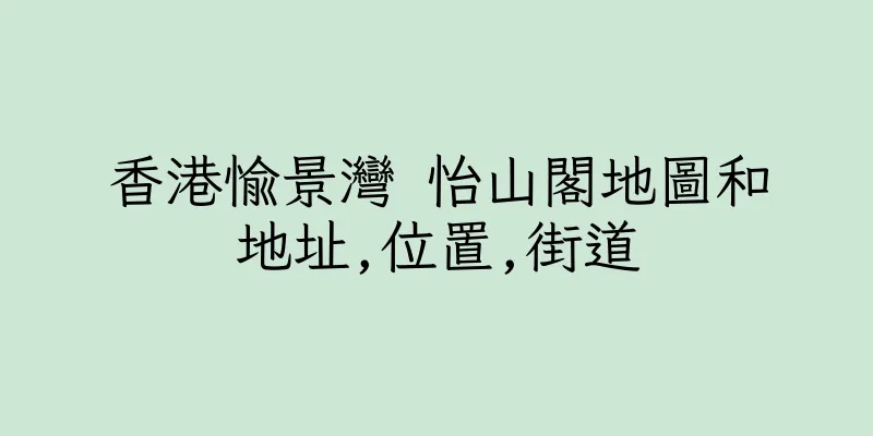 香港愉景灣 怡山閣地圖和地址,位置,街道