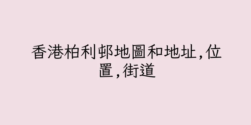 香港柏利邨地圖和地址,位置,街道