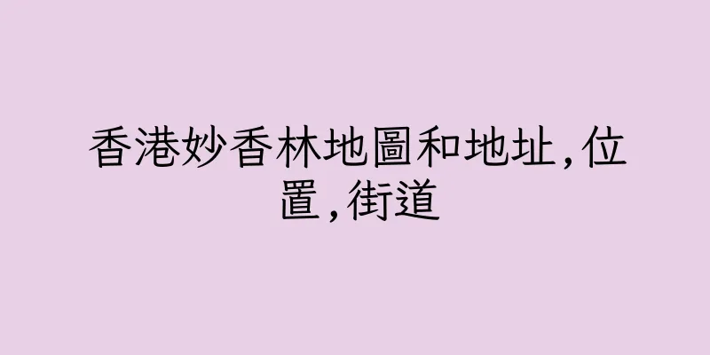 香港妙香林地圖和地址,位置,街道