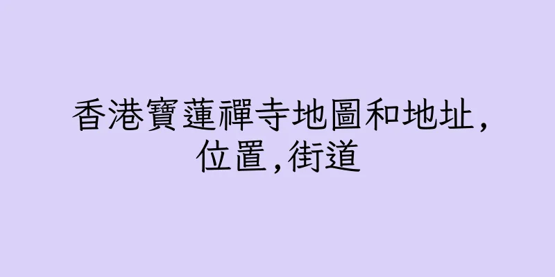 香港寶蓮禪寺地圖和地址,位置,街道