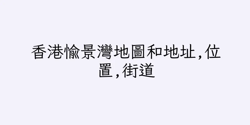 香港愉景灣地圖和地址,位置,街道