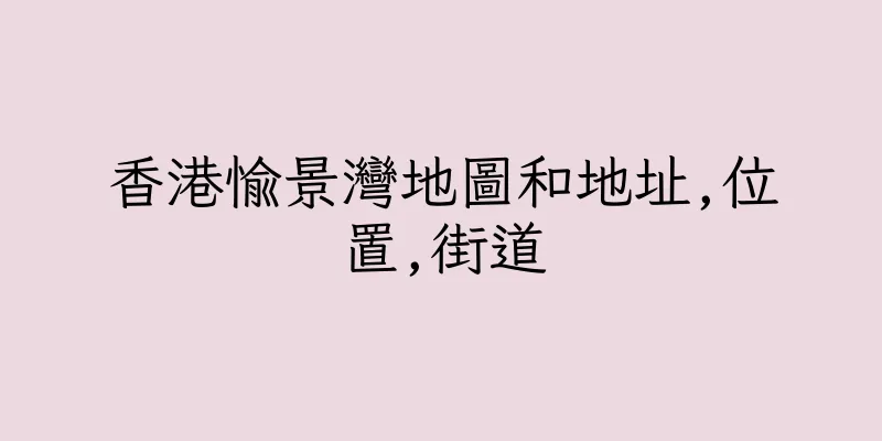香港愉景灣地圖和地址,位置,街道