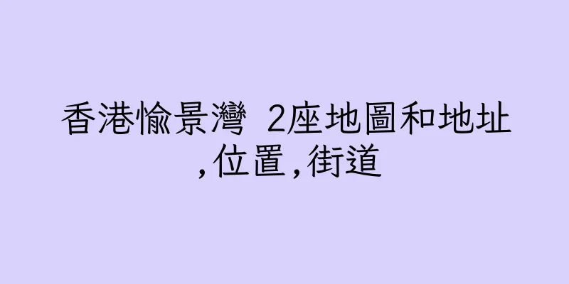 香港愉景灣 2座地圖和地址,位置,街道